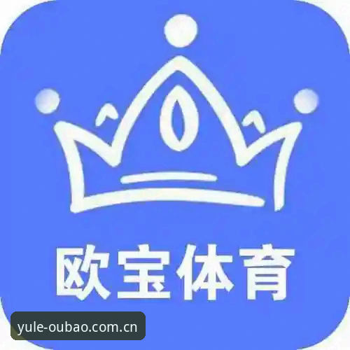 欧宝娱乐平台评测 欧宝体育平台实用评测:从下载到投注的全流程指南
